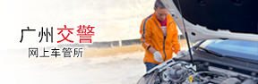 廣州交警網上車管所